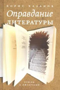 Борис Хазанов: Оправдание литературы. Этюды о писателях