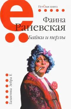 Фаина Раневская: Байки и перлы