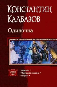 Константин Калбазов: Одиночка (трилогия)