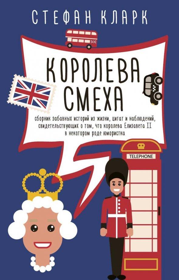 Стефан Кларк: Королева смеха