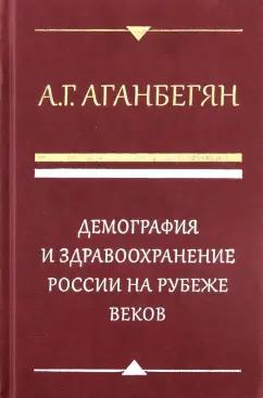 Абель Аганбегян: Демография и здравоохранение России на рубеже веков