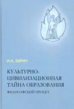 Инна Бирич: Культурно-цивилизационная тайна образования