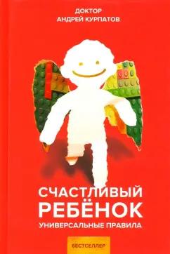 Андрей Курпатов: Счастливый ребенок. Универсальные правила