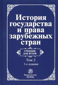 Крашенинникова, Лысенко, Гудошников: История государства и права зарубежных стран. Учебник. В 2-х томах. Том 2