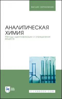 Москвин, Булатов, Ганеев: Аналитическая химия. Методы идентификации и определения веществ. Учебник