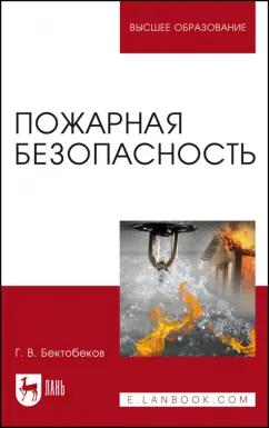 Георгий Бектобеков: Пожарная безопасность. Учебное пособие