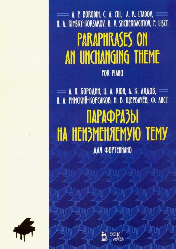 Бородин, Кюи, Лядов: Парафразы на неизменяемую тему. Для фортепьяно. Ноты