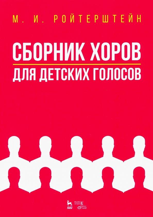 Михаэль Ройтерштейн: Сборник хоров для детских голосов. Ноты