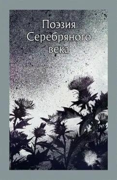 Анненский, Мережковский, Сологуб: Поэзия серебряного века