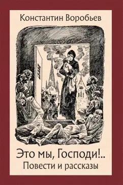 Константин Воробьев: Это мы, Господи!