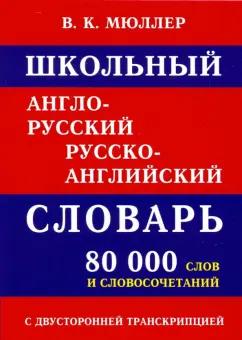 Школьный англо-русский русско-английский словарь 80 000 слов с двухсторонней транскрипцией