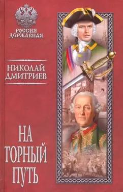 Николай Дмитриев: На торный путь