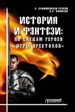 Данюшевская-Грэхэм, Конюхов: История и фэнтези. По следам героев "Игры Престолов". Монография