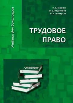 Шкатулла, Надвикова, Маркин: Трудовое право. Учебник для бакалавров