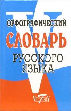 Виктория Плюс | Орфографический словарь русского языка