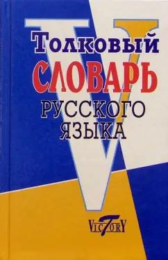 Виктория Плюс | Толковый словарь русского языка