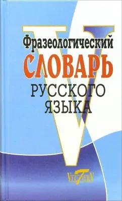 Виктория Плюс | Фразеологический словарь русского языка