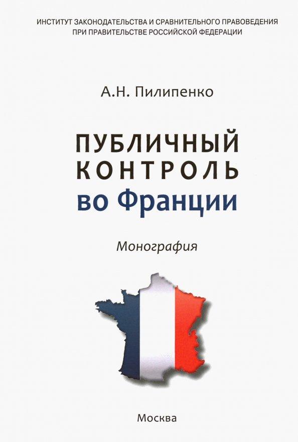 ИНФРА-М | Анатолий Пилипенко: Публичный контроль во Франции