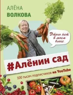 Алена Волкова: Аленин сад