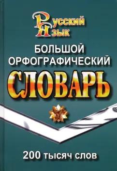 Татьяна Федорова: Большой орфографический словарь русского языка. 200 000 слов