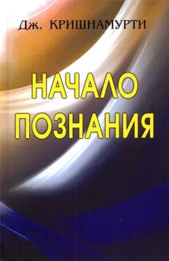 Джидду Кришнамурти: Начало Познания