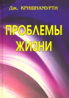 Джидду Кришнамурти: Проблемы Жизни