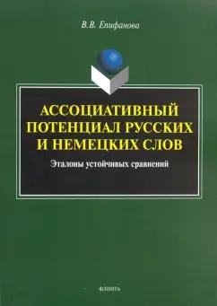 Валентина Епифанова: Ассоциативный потенциал русских и немецких слов