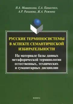 Мишанкина, Панасенко, Рахимова: Русские терминосистемы в аспекте семантической