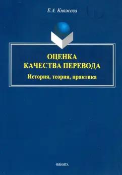 Елена Княжева: Оценка качества перевода. История, теория, практика. Монография