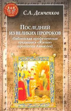 Центр гуманитарных инициатив | Сергей Демченков: Последний из великих пророков. Библейская профетическая традиция в Житии протопопа Аввакума