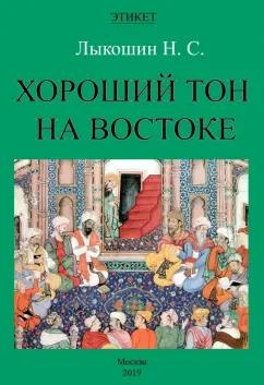 Нил Лыкошин: Хороший тон на Востоке