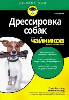 Волхард, Волхард: Дрессировка собак для чайников