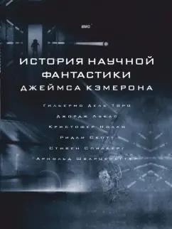 Джеймс Кэмерон: История научной фантастики Джеймса Кэмерона