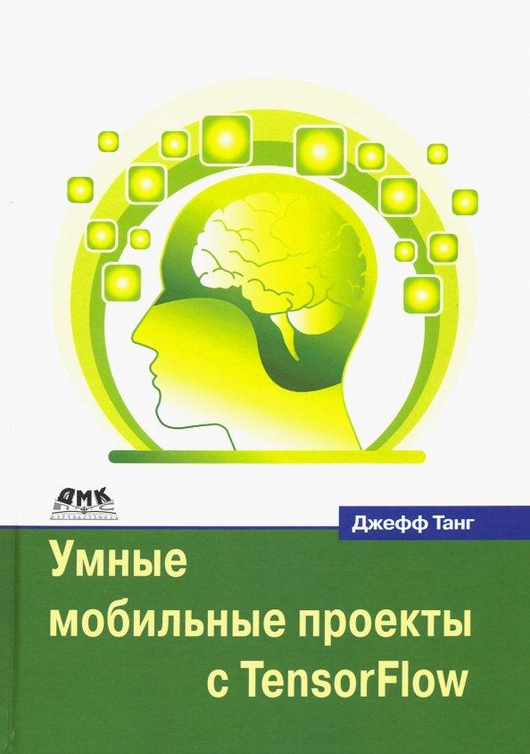 Джефф Танг: Умные мобильные проекты с TensorFlow