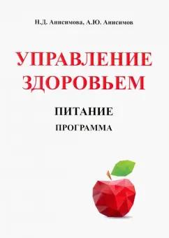 Анисимова, Анисимов: Управление здоровьем. Питание. Программа