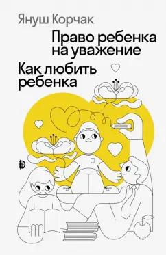 Януш Корчак: Право ребенка на уважение. Как любить ребенка