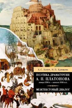 Когут, Хрящева: Поэтика драматургии А. П. Платонова конца 1930-х - начала 1950-х гг. Межтекстовый диалог