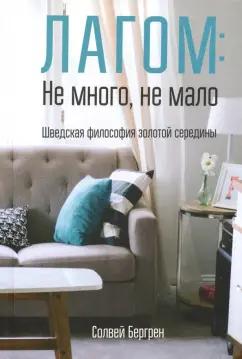 Солвей Бергрен: Лагом: не много, не мало. Шведская философия золотой середины