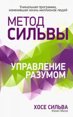 Сильва, Миэле: Метод Сильвы. Управление разумом