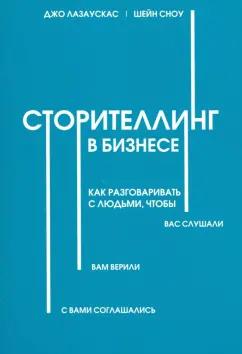 Лазаускас, Сноу: Сторителлинг в бизнесе. Как разговаривать с людьми, чтобы вас слушали, вам верили