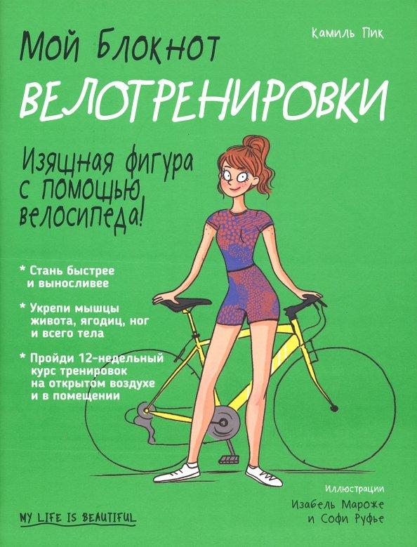 Камиль Пик: Мой блокнот. Велотренировки