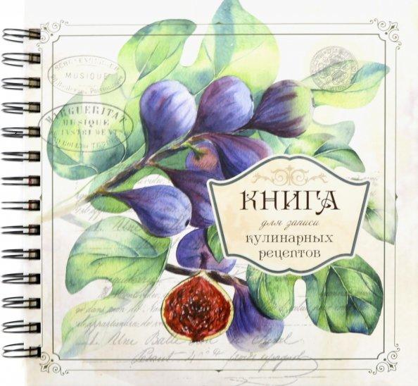 Книга для записи кулинарных рецептов. Вид 3 (3898)