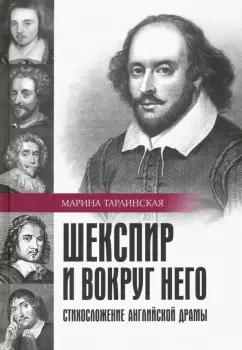 Марина Тарлинская: Шекспир и вокруг него. Стихосложение английской драмы