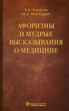 Ачкасов, Мискарян: Афоризмы и мудрые высказывания о медицине