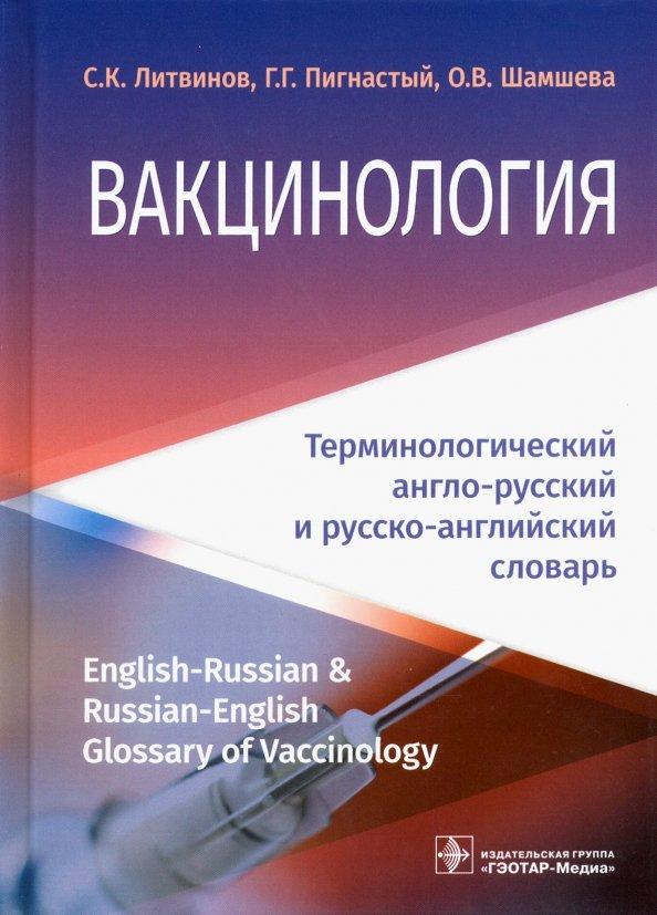 Литвинов, Шамшева, Пигнастый: Вакцинология. Терминологический англо-русский и русско-английский словарь