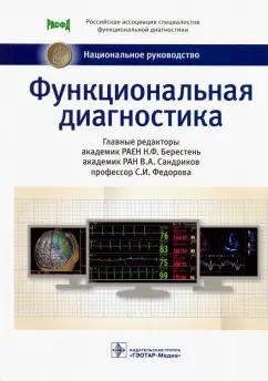 Сандриков, Федорова, Берестень: Функциональная диагностика. Национальное руководство