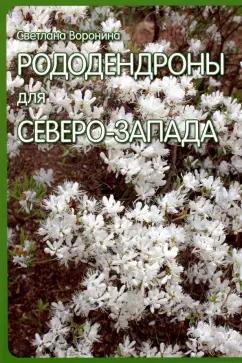 Светлана Воронина: Рододендроны для Северо-Запада