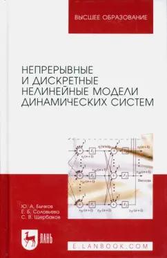 Бычков, Соловьева, Щербаков: Непрерывные и дискретные нелинейные модели динамических систем. Монография