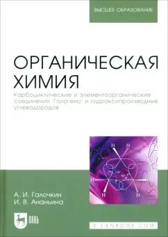 Галочкин, Ананьина: Органическая химия. Книга 2. Карбоциклические и элементоорганические соединения. Учебное пособие