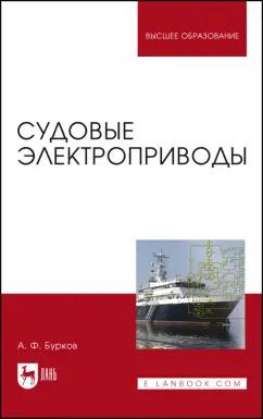 Алексей Бурков: Судовые электроприводы. Учебник